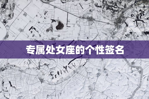 专属处女座的个性签名