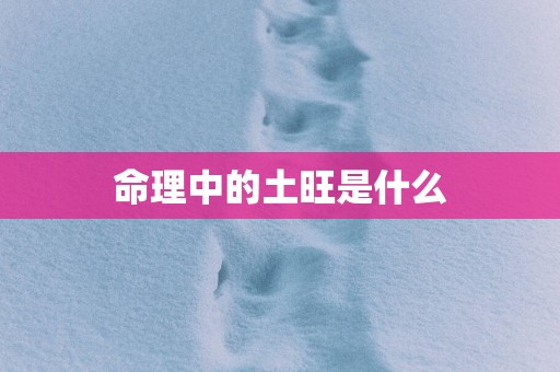命理中的土旺是什么