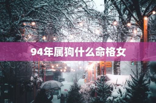 94年属狗什么命格女