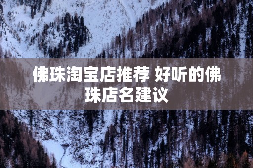 佛珠淘宝店推荐 好听的佛珠店名建议