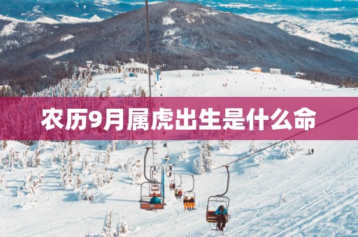 农历9月属虎出生是什么命