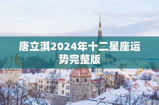 唐立淇2025年十二星座运势完整版