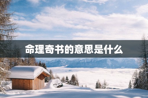 命理奇书的意思是什么