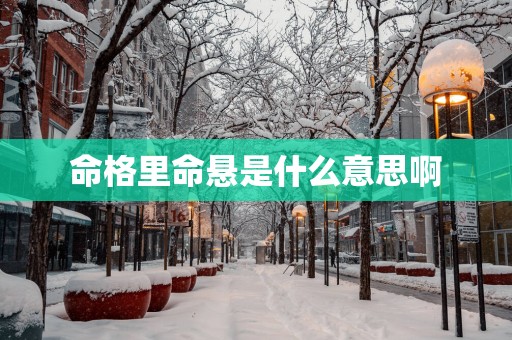 命格里命悬是什么意思啊