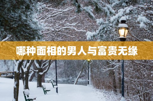 哪种面相的男人与富贵无缘
