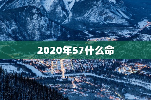 2025年57什么命