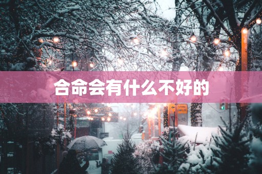 合命会有什么不好的