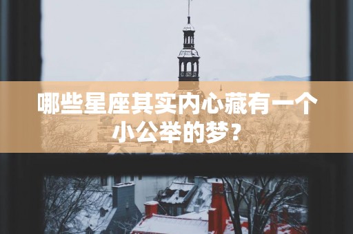 哪些星座其实内心藏有一个小公举的梦？