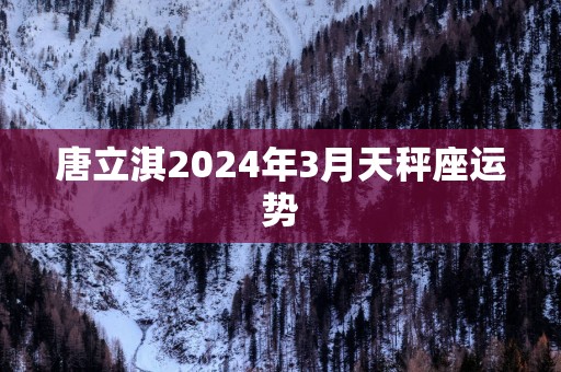 唐立淇2025年3月天秤座运势