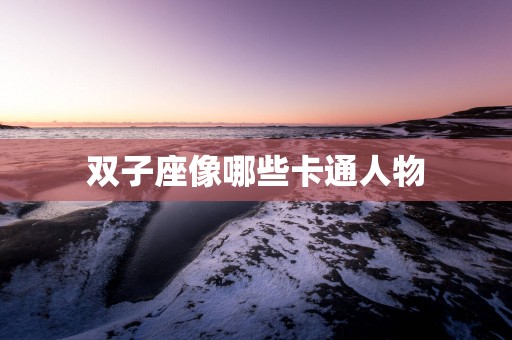 双子座像哪些卡通人物