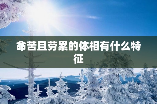 命苦且劳累的体相有什么特征