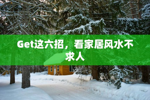 Get这六招，看家居风水不求人