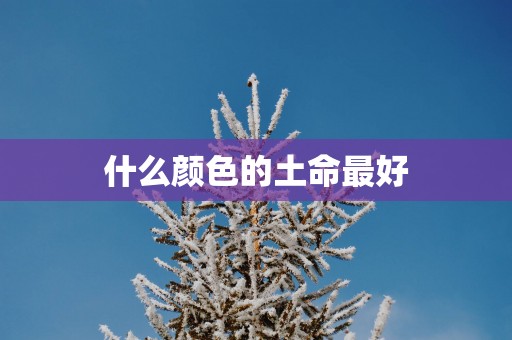 什么颜色的土命最好