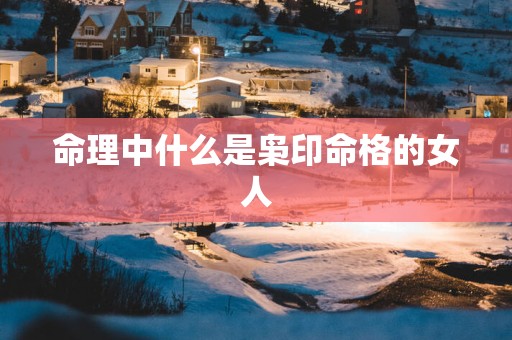命理中什么是枭印命格的女人