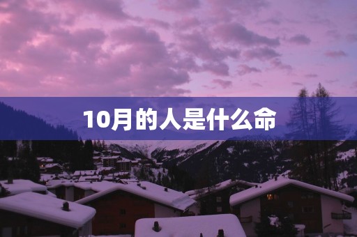 10月的人是什么命