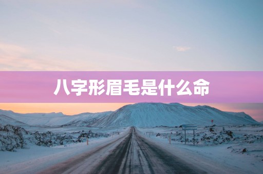 八字形眉毛是什么命