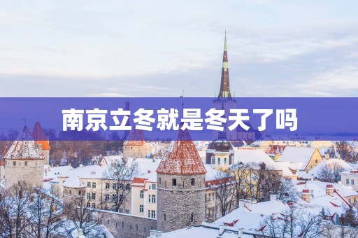 南京立冬就是冬天了吗