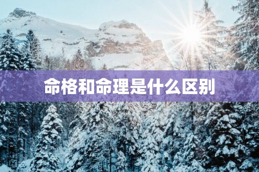 命格和命理是什么区别
