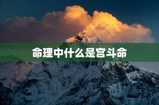 命理中什么是宫斗命