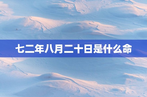 七二年八月二十日是什么命