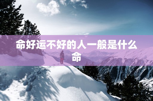 命好运不好的人一般是什么命