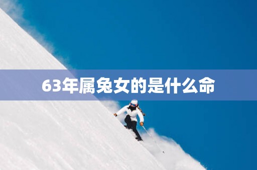 63年属兔女的是什么命