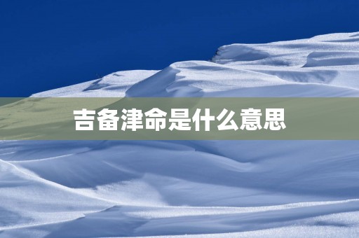 吉备津命是什么意思