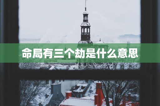 命局有三个劫是什么意思
