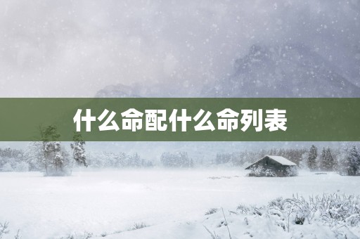 什么命配什么命列表