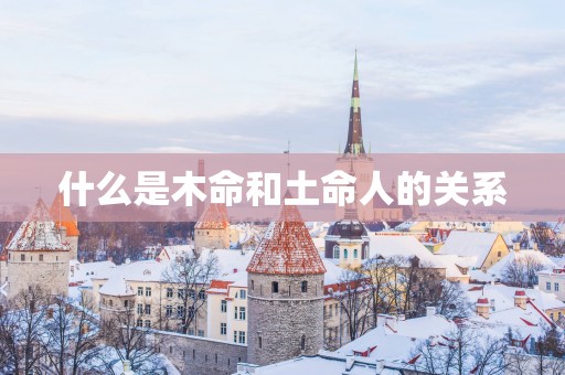 什么是木命和土命人的关系
