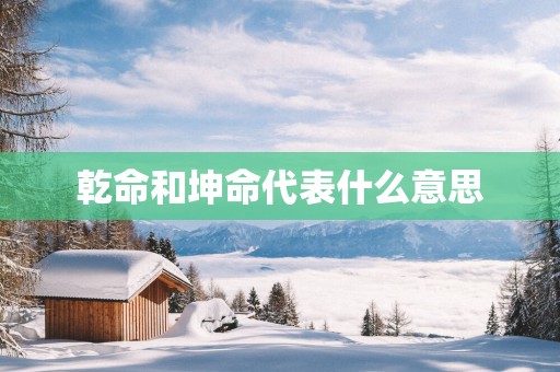 乾命和坤命代表什么意思