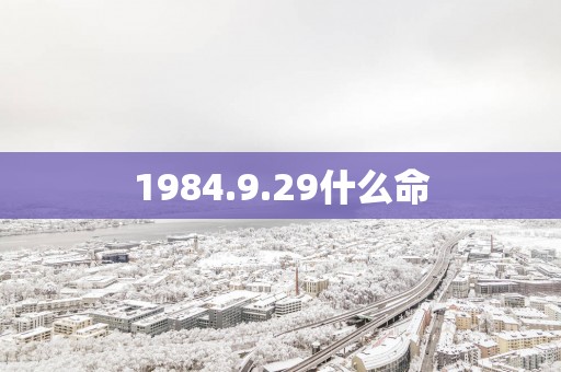 1984.9.29什么命