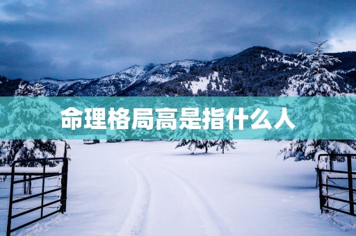 命理格局高是指什么人