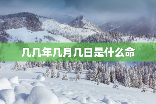 几几年几月几日是什么命