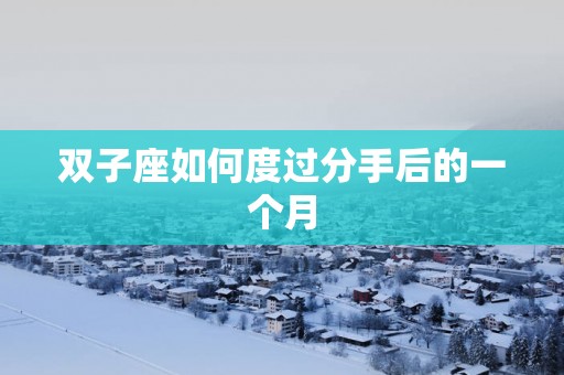 双子座如何度过分手后的一个月