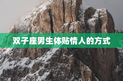 双子座男生体贴情人的方式