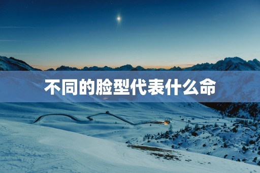 不同的脸型代表什么命