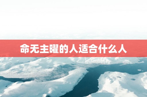 命无主曜的人适合什么人