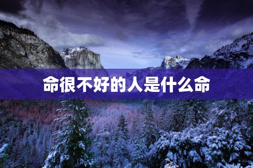 命很不好的人是什么命