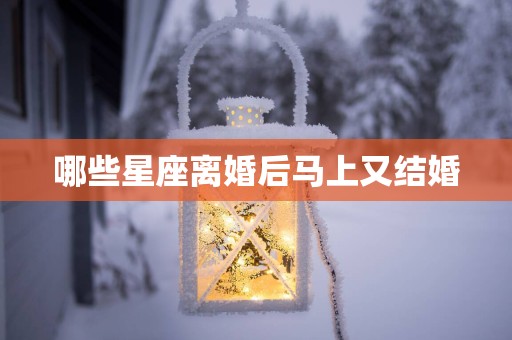 哪些星座离婚后马上又结婚