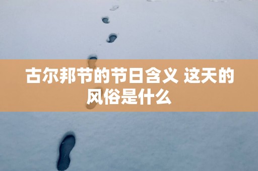 古尔邦节的节日含义 这天的风俗是什么