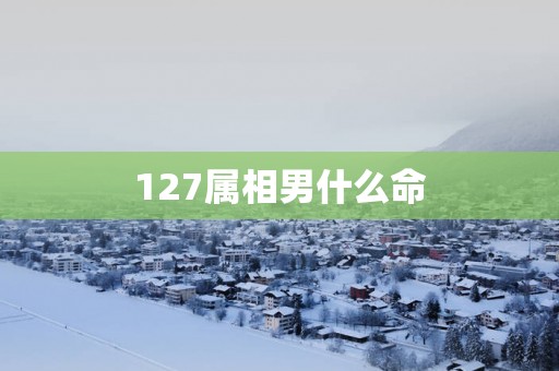 127属相男什么命