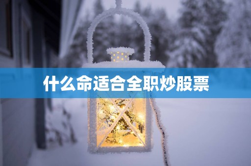 什么命适合全职炒股票