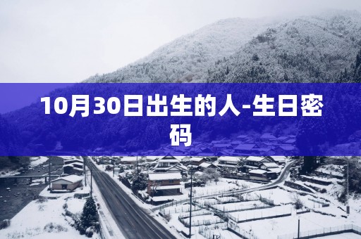 10月30日出生的人-生日密码