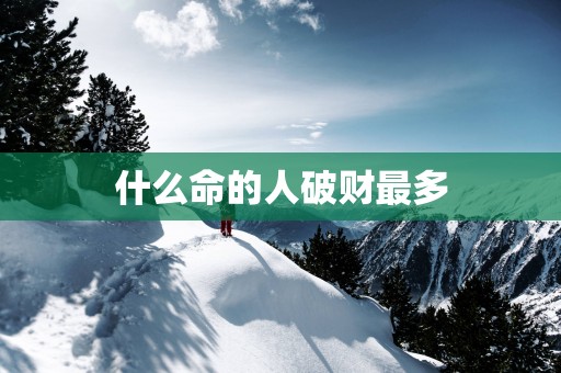 什么命的人破财最多