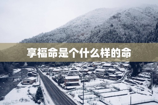 享福命是个什么样的命