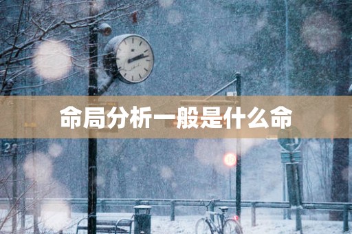 命局分析一般是什么命
