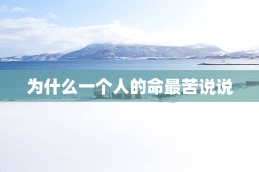 为什么一个人的命最苦说说 为什么一个人的命最苦说说