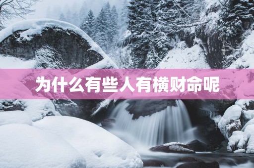 为什么有些人有横财命呢