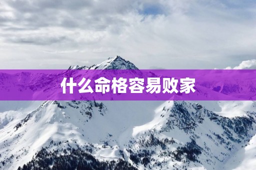 什么命格容易败家